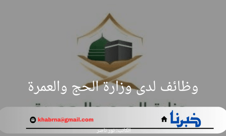 "قدم الآن".. خطوات التقديم في وظائف لدى وزارة الحج والعمرة وأبرز الوظائف المتاحة