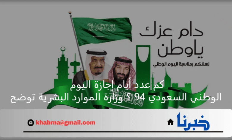 كم عدد أيام إجازة اليوم الوطني السعودي 94 ؟ وزارة الموارد البشرية توضح