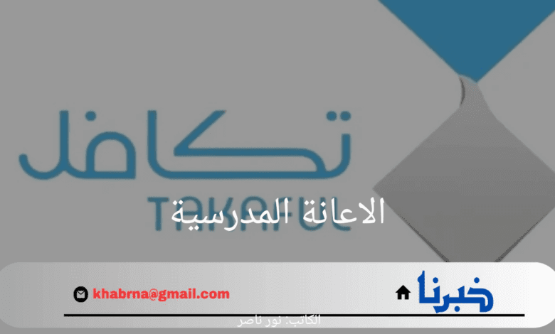 مؤسسة التكافل الخيرية تعلن عن خطوات التسجيل في مشروع الاعانة المدرسية 1446