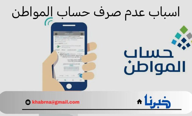 ما هي اسباب عدم صرف حساب المواطن؟.. "الموارد البشرية" تحدد