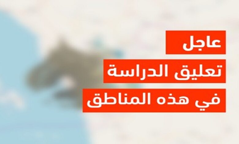 ما هي حقيقة تعليق الدراسة غدا الخميس بسبب الاحوال الجوية الصعبة؟ وزارة التعليم السعودية تجيب