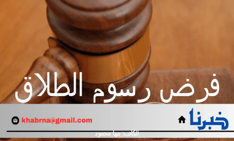 ما هي حقيقة فرض رسوم الطلاق في المملكة العربية السعودية؟ "وزارة العدل" ترد