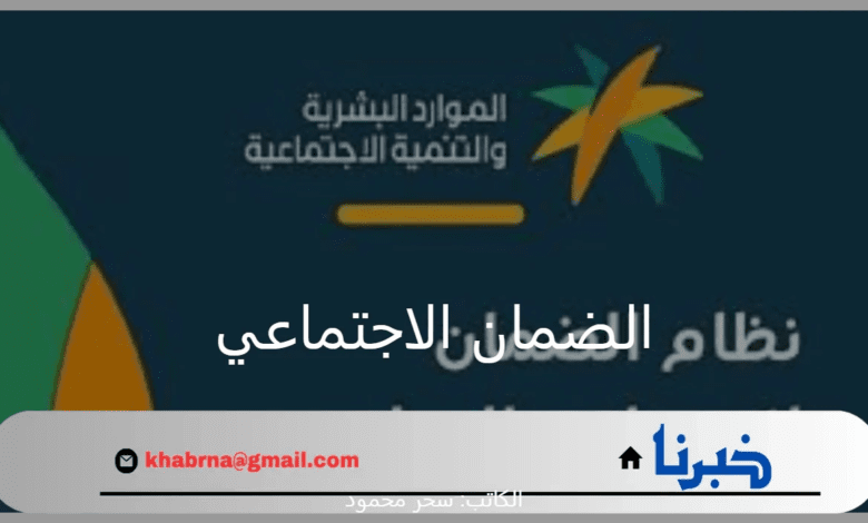 "وزارة الموارد البشرية والتنمية الاجتماعية".. توضح خطوات الاستعلام عن أهلية الضمان الاجتماعي المطور 1446 حالات إيقاف الدعم