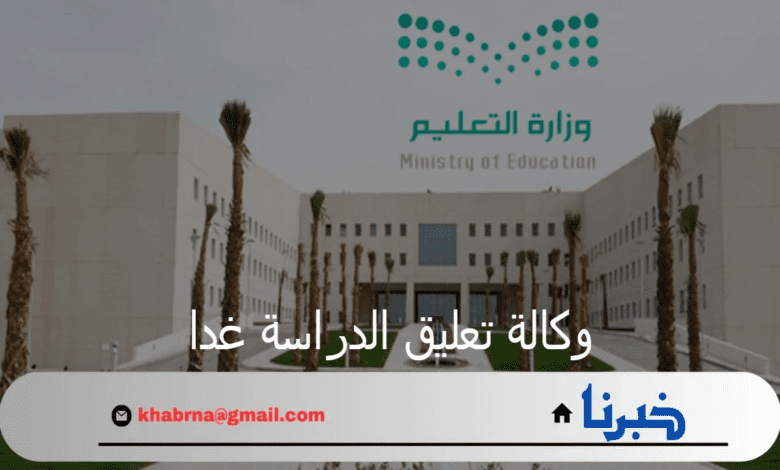 وكالة تعليق الدراسة غدا توضح حقيقة تعطيل المدارس الأيام المقبل