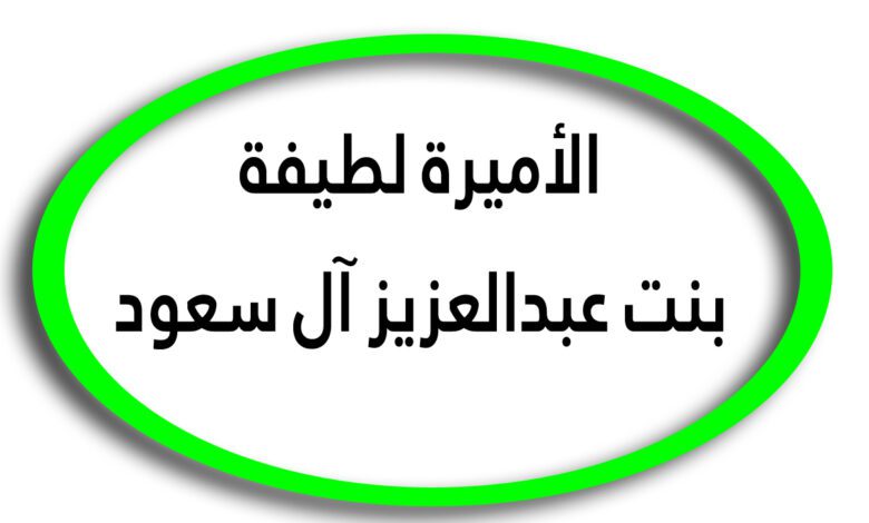 ويكيبيديا الأميرة لطيفة بنت عبدالعزيز آل سعود عمرها وزوجها وأولادها ومعلومات عنها