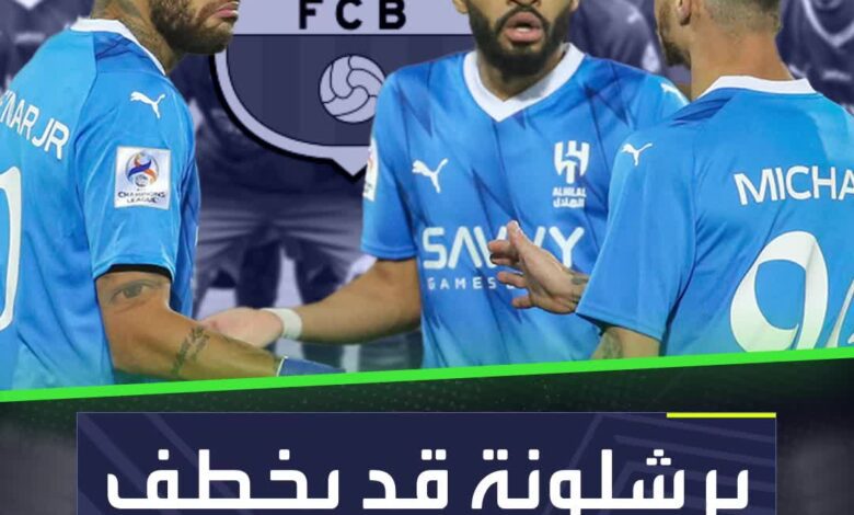 مفاجأة قوية... برشلونة قد يخطف لاعب من صفوف الهلال!