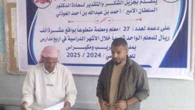 الامير الدكتور احمد بن عبدالله العوذلي يصرف رواتب المعلمين والمعلمات المتطوعين بمديرية مكيراس