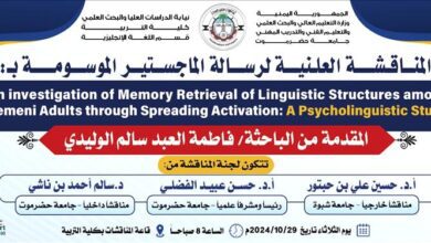 الماجستير للباحثة فاطمة الوليدي من جامعة حضرموت