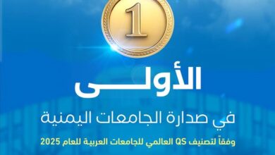 جامعة العلوم والتكنولوجيا - عدن الأولى يمنيًا في تصنيف QS العالمي للجامعات العربية للعام 2025