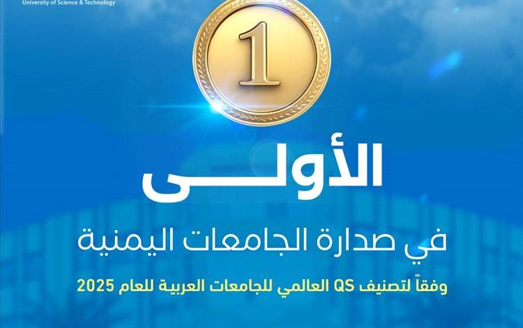 جامعة العلوم والتكنولوجيا - عدن الأولى يمنيًا في تصنيف QS العالمي للجامعات العربية للعام 2025