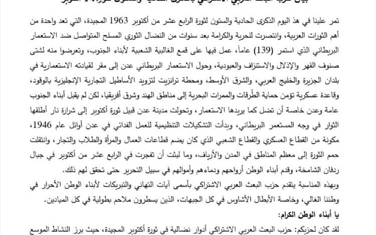 حزب البعث العربي الاشتراكي يهنى ابناء اليمن وقواه العاملة بثورة الـ14 من أكتوبر (نص البيان)