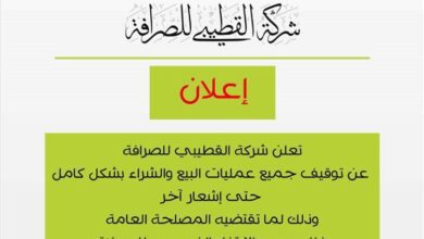 عاجل: شركة القطيبي تعلن وقف بيع وشراء العملات بسبب الانهيار الحاصل للنقد