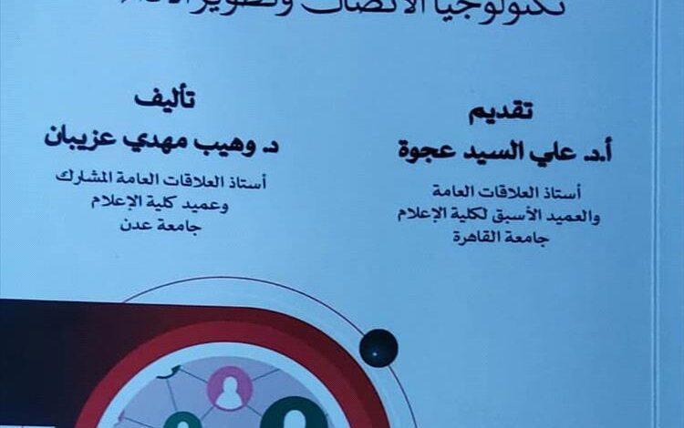 عميد كلية الإعلام بجامعة عدن يصدر كتابا عن العلاقات العامة