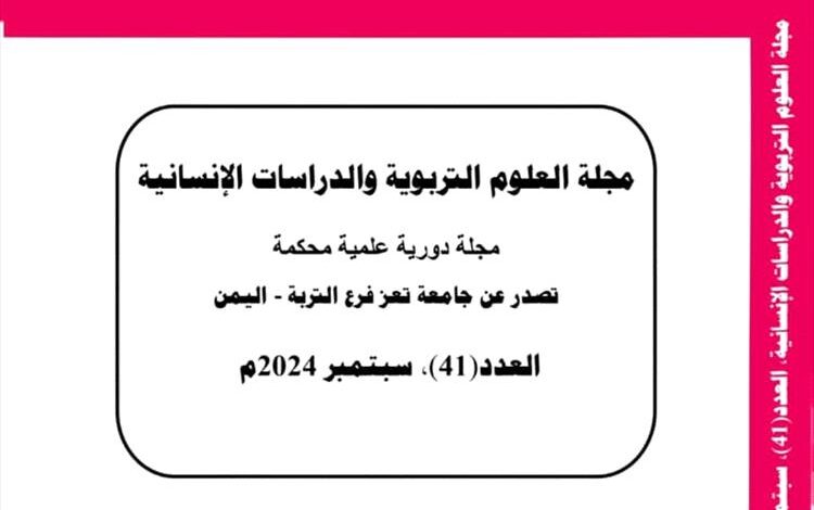 مجلة "العلوم" بفرع جامعة تعز بالتربة تحصد المرتبة الأولى محلياً والتاسعة عربياً