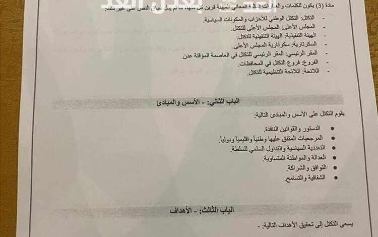 تفاصيل حصرية بخصوص تشكيل تحالف سياسي جديد يضم أكثر من 20 حزباً ومكوناً يتشكل في عدن