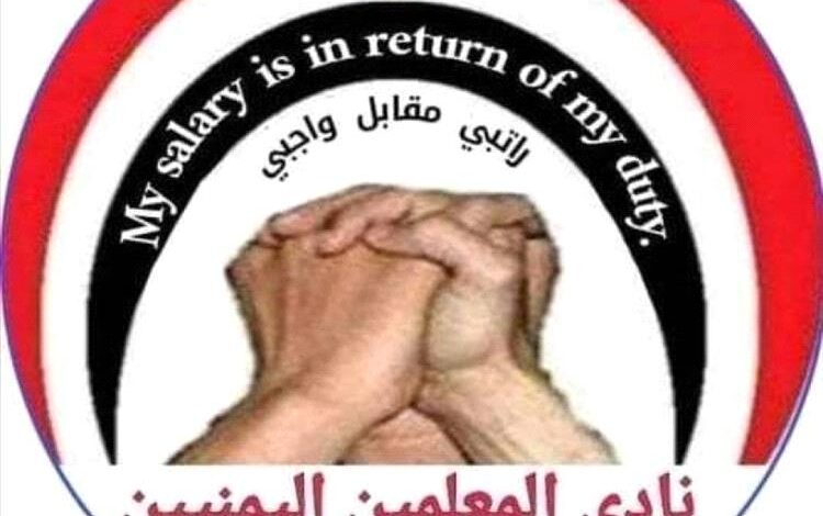 صنعاء.. نادي المعلمين يحذر من ابتزاز جديد ويتهم الحوثيين بالخيانة