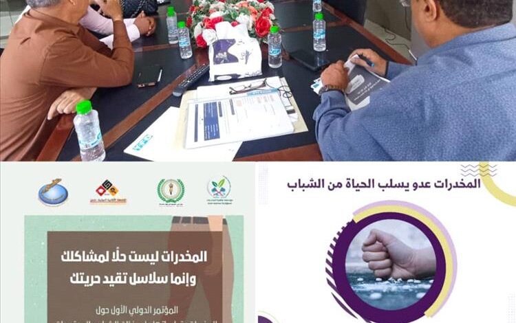 عدن.. اللجنة التحضيرية للمؤتمر الدولي حول المخدرات تواصل اجتماعاتها لمناقشة ترتيبات انعقاده