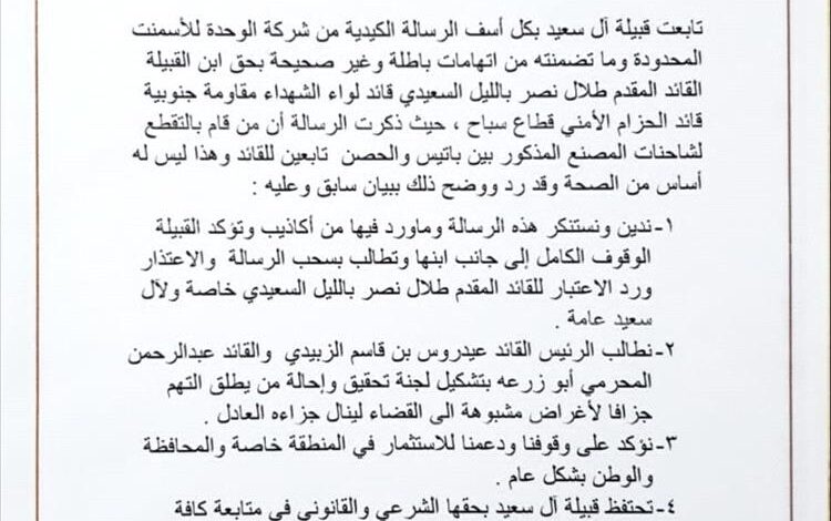 قبيلة آل سعيد تصدر بيان إدانة واستنكار لاتهامات "الوحدة للأسمنت" ضد القائد المقدم طلال السعيدي