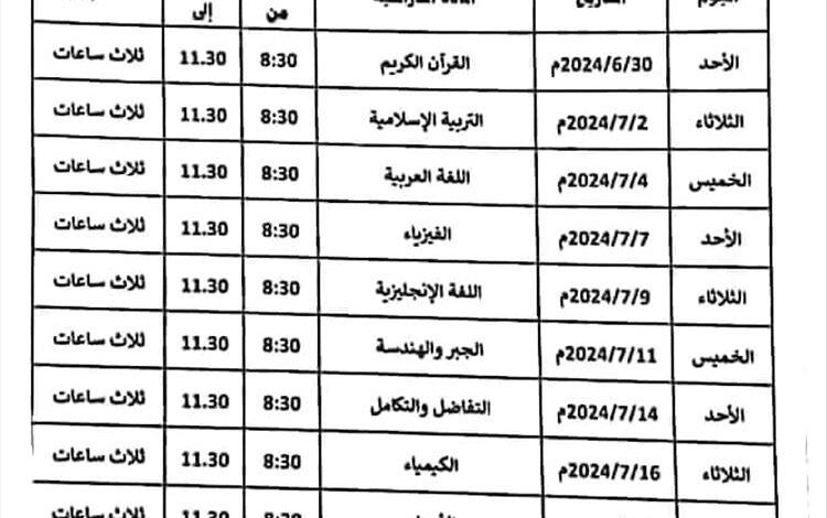 تعرف على جدول امتحانات الثانوية العامة للعام الجاري في القسمين العلمي والأدبي (وثائق)