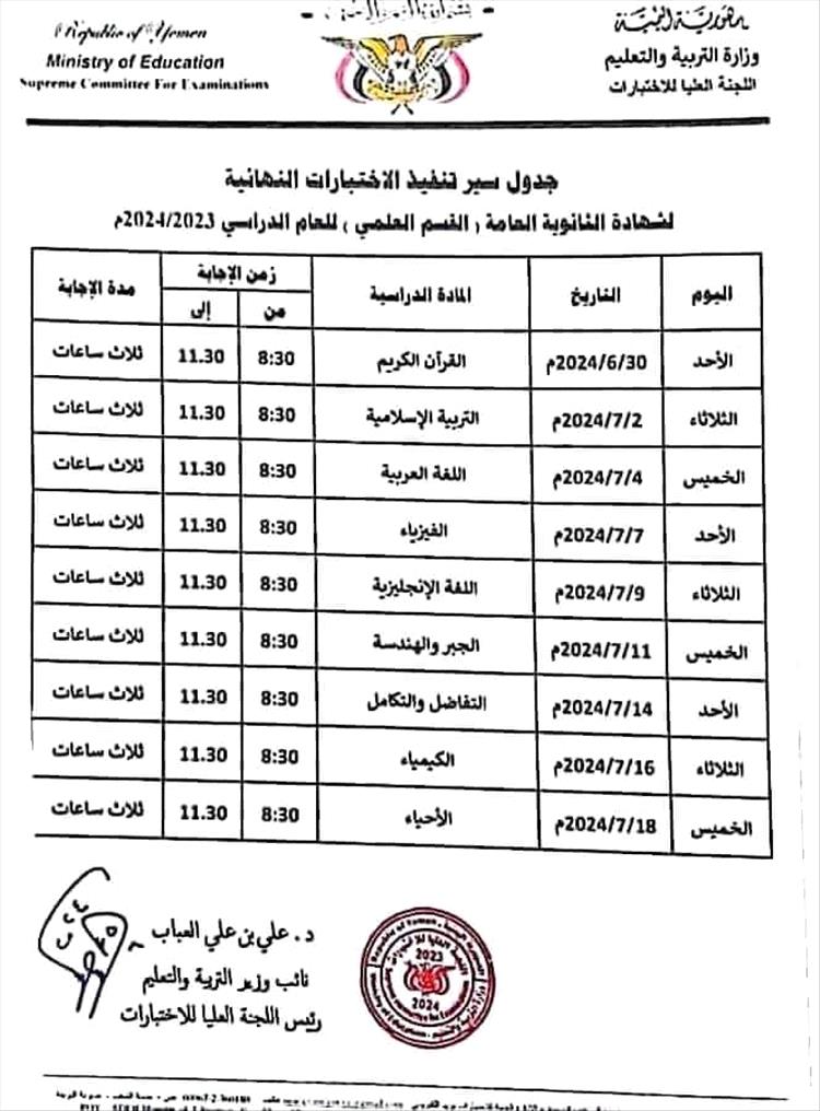 تعرف على جدول امتحانات الثانوية العامة للعام الجاري في القسمين العلمي والأدبي (وثائق)