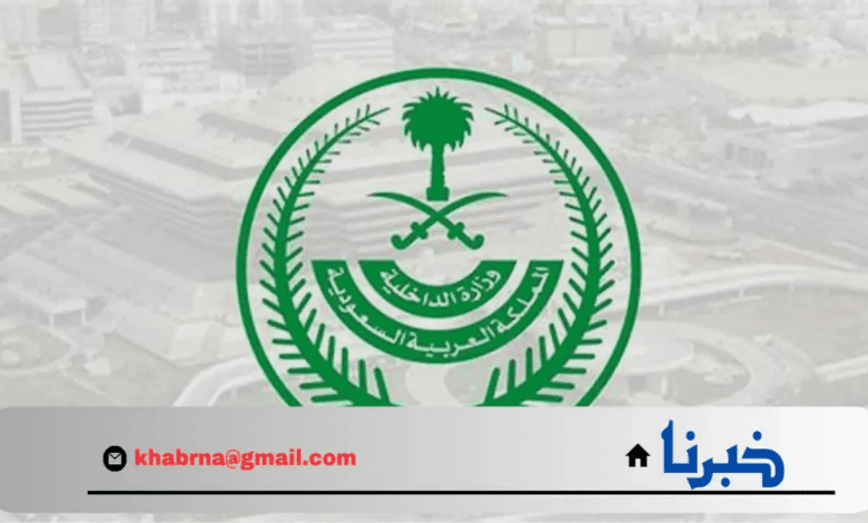 "1400 وظيفة عسكرية".. تعلن وزارة الداخلية السعودية عن وظائف شاغرة للرجال للعمل وشروط التقديم