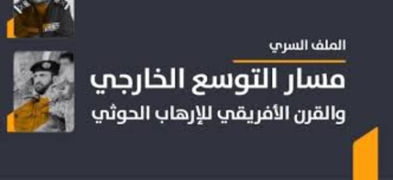 الكشف-عن-”الملف-السري”-لمسار-التوسّع-الخارجي-للحوثيين-في-القرن-الأفريقي