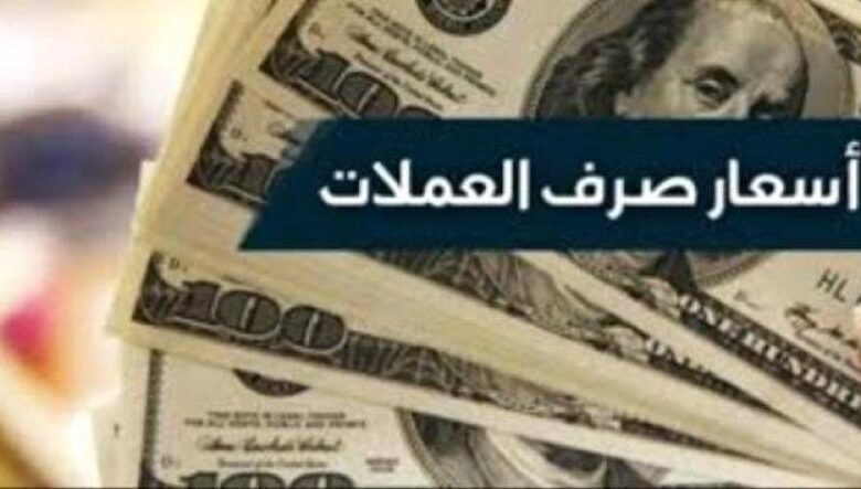 تغيّر-مفاجئ-في-أسعار-صرف-الريال-اليمني-مقابل-العملات-الأجنبية-بعد-قفزة-نوعية-خلال-الأيام-الماضية