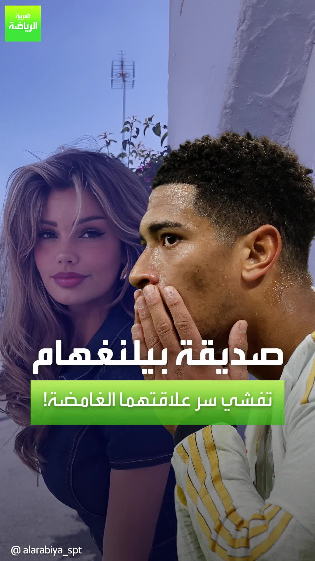 صديقة بيلنغهام تفشي سرعلاقتهما الغامضة!  Sportsontiktok ...