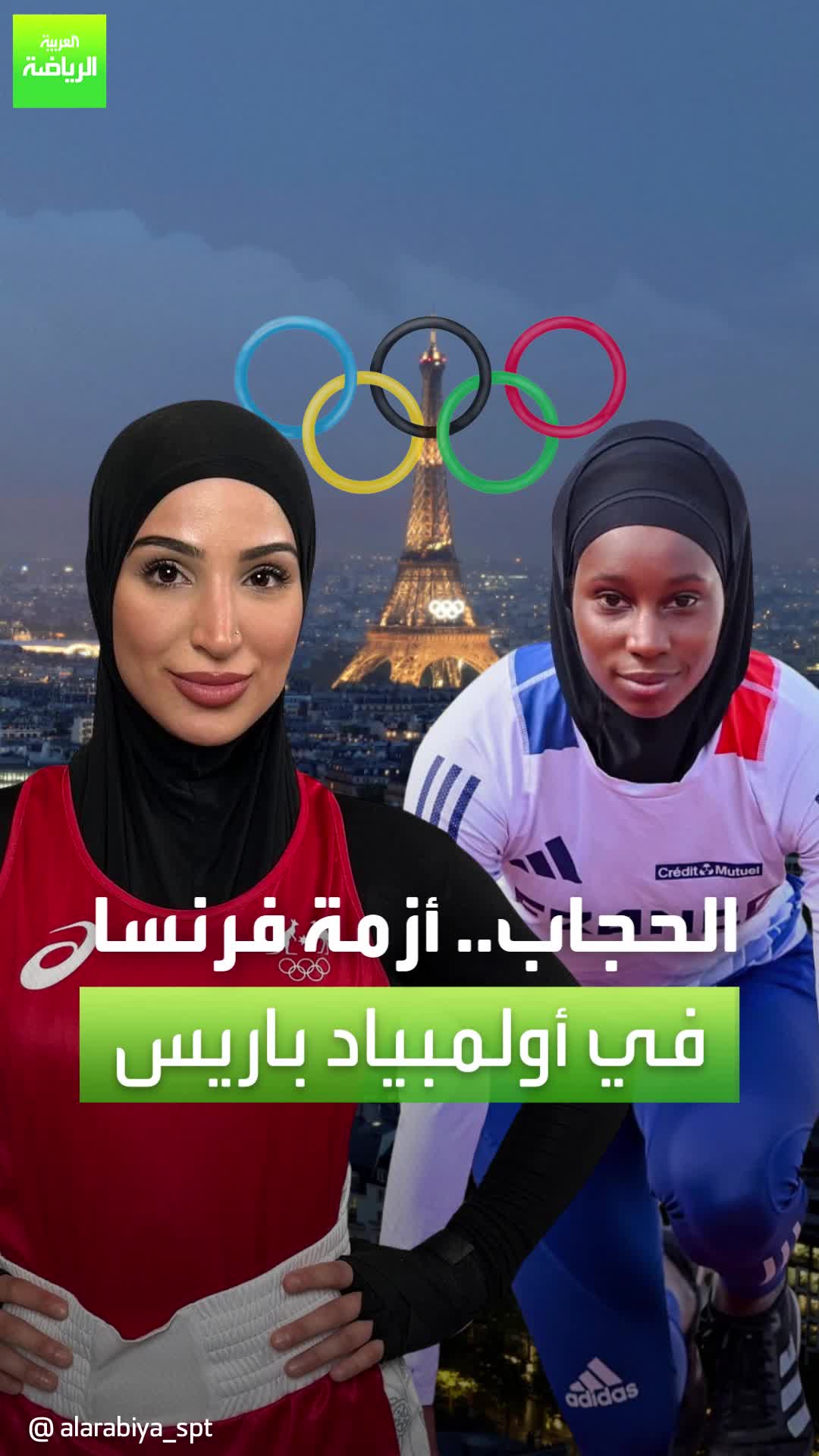 رياضية فرنسية لم تشارك في الحفل الافتتاحي لأولمبياد باريس بسبب الحجاب.. فما القصة؟  Paris2024 Sportsontiktok