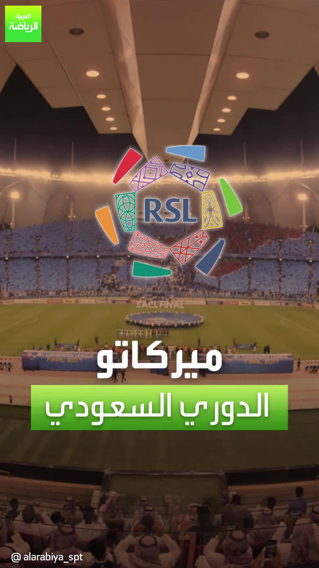 ميركاتو دوري "روشن" حيرة عبدالرزاق حمدالله تقترب من نهايتها.. ومانشستر سيتي يصدم النصر