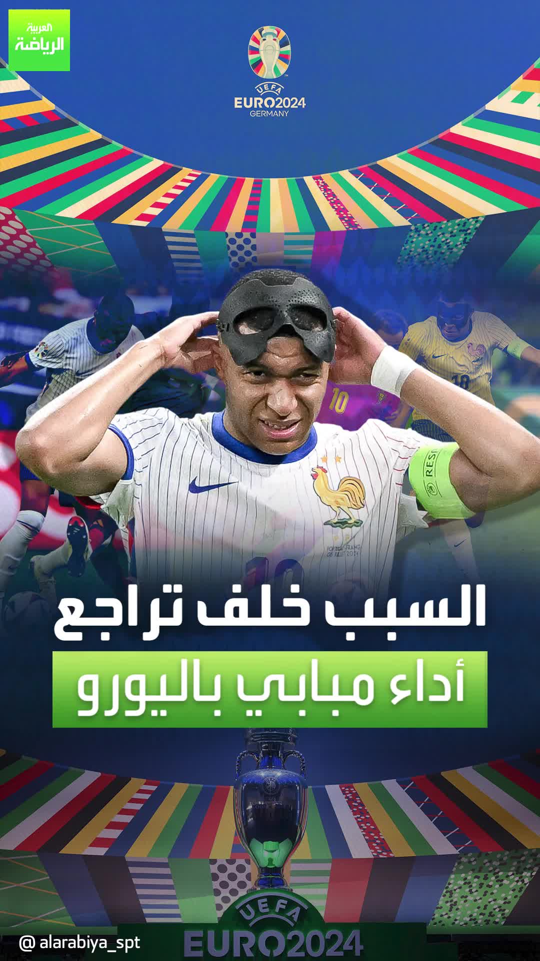 القناع خلف تراجع أداء مبابي في اليورو.. كيف ذلك؟