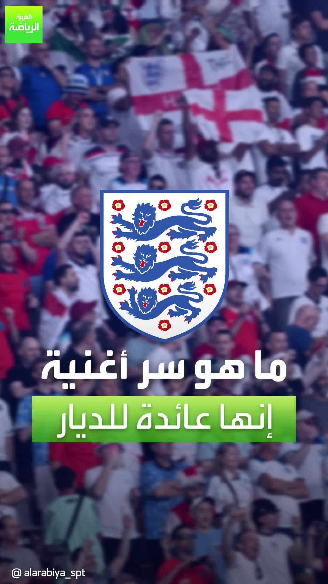 إنها عائدة للديار.. ما هو سر الأغنية الإنجليزية؟  EURO2024 Sportsontiktok