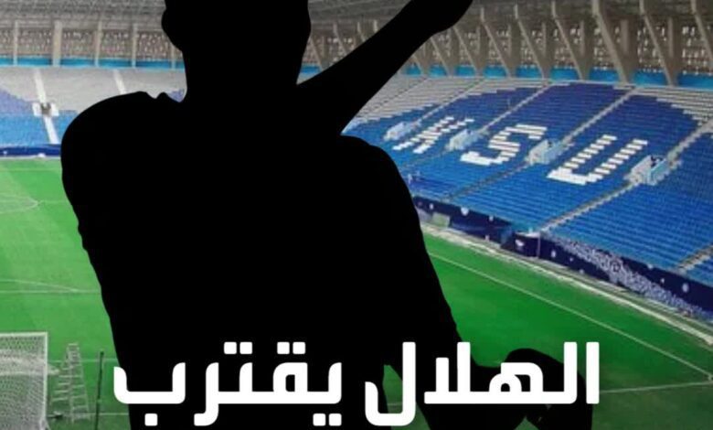 "القادم أقوى" الهلال يقترب من الصفقة الحلم.. ويبدأ ميركاتو مرعب