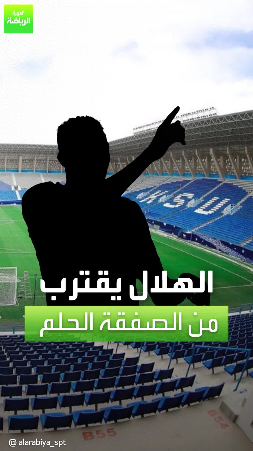 "القادم أقوى" الهلال يقترب من الصفقة الحلم.. ويبدأ ميركاتو مرعب