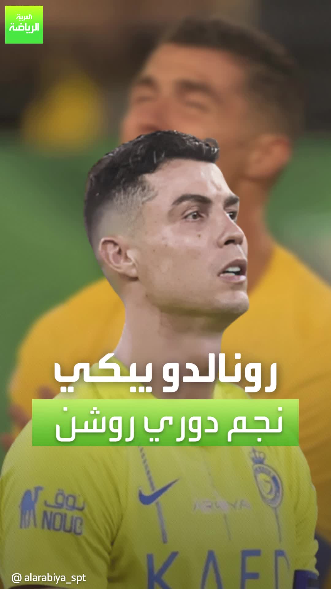 لسبب لا يمكن تخيله.. رونالدو يبكي نجم دوري روشن