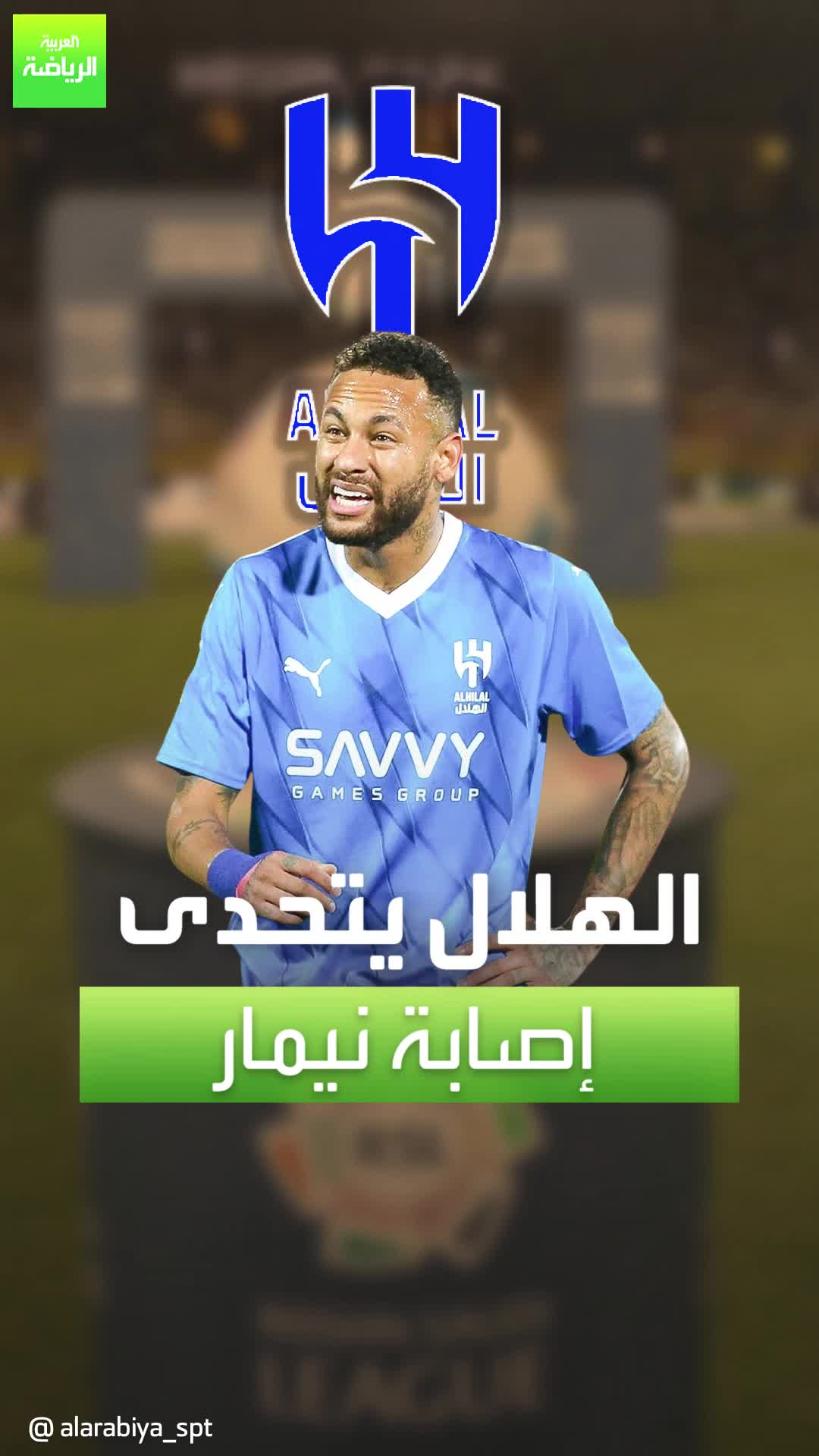 الهلال يتحدى إصابة نيمار.. رهان صعب لجيسوس في الموسم الجديد #Sportsontiktok