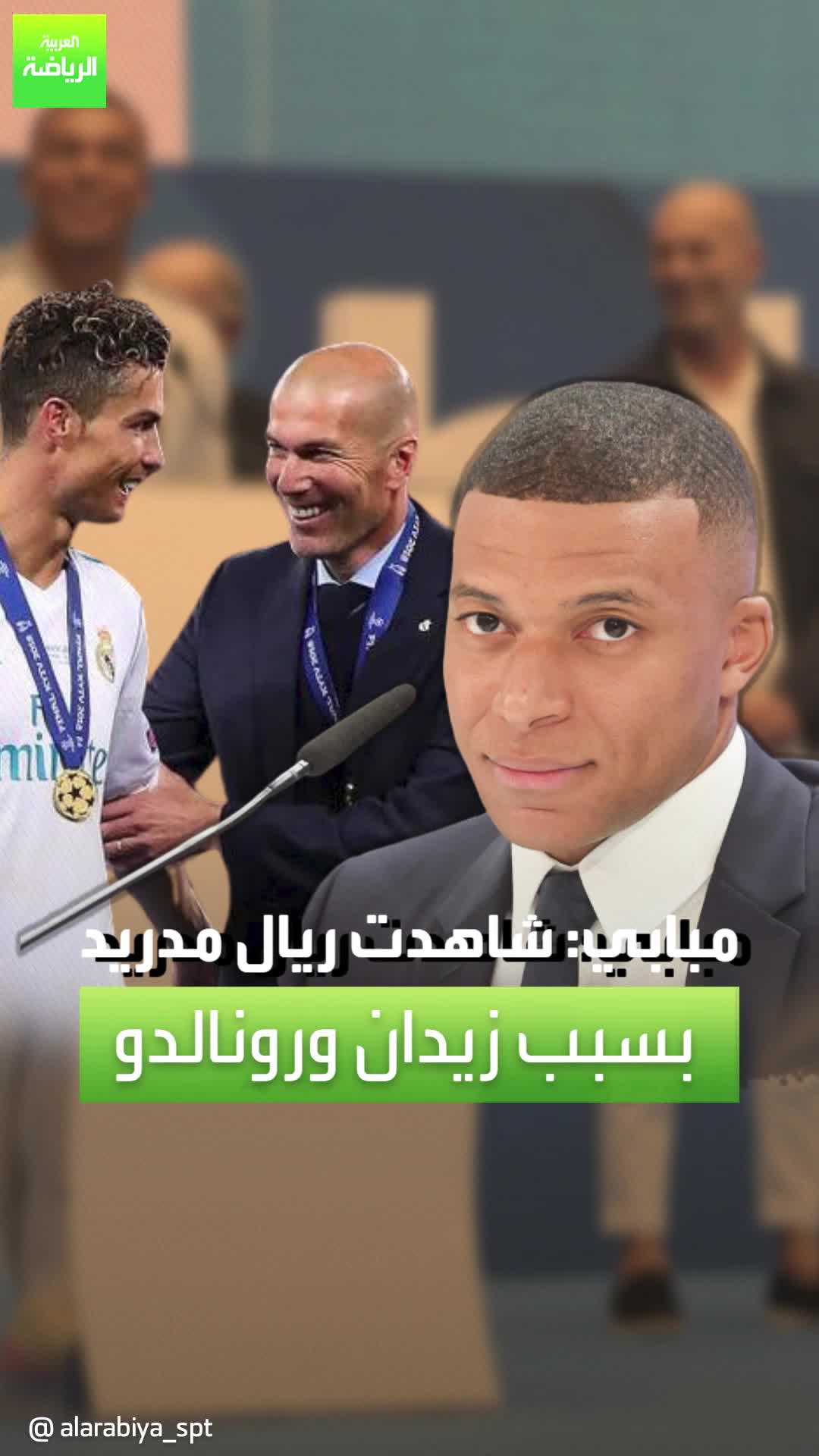 حديث كيليان مبابي عن زيدان وكريستيانو رونالدو خلال مؤتمر تقديمه كلاعب جديد لريال مدريد  Sportsontiktok