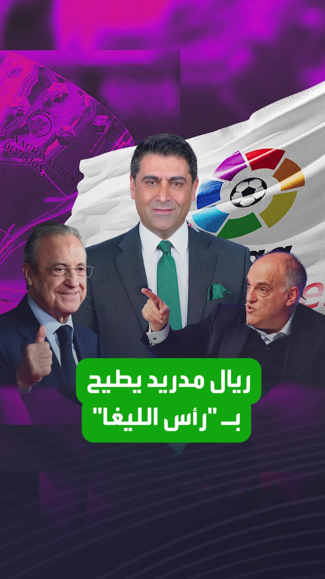 فلورنتينو بيريز ينتصر في معركة جديدة.. وهذه المرة على الليغا نفسها!  Sportsontiktok