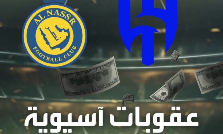 موسم الهلال والنصر بدأ مبكراً في آسيا  عقوبات على الفريقين من الاتحاد الآسيوي لكرة القدم!