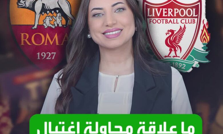 ما قصة اتهام لاعب لليفربول بمحاولة اغتيال ترامب؟