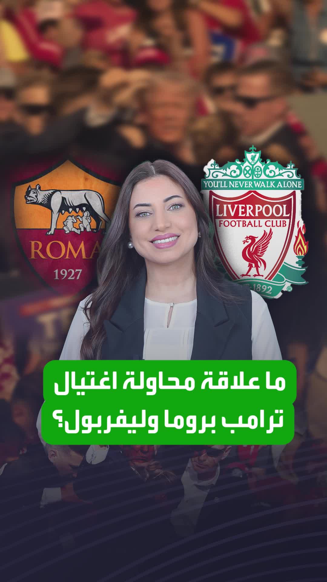 ما قصة اتهام لاعب لليفربول بمحاولة اغتيال ترامب؟