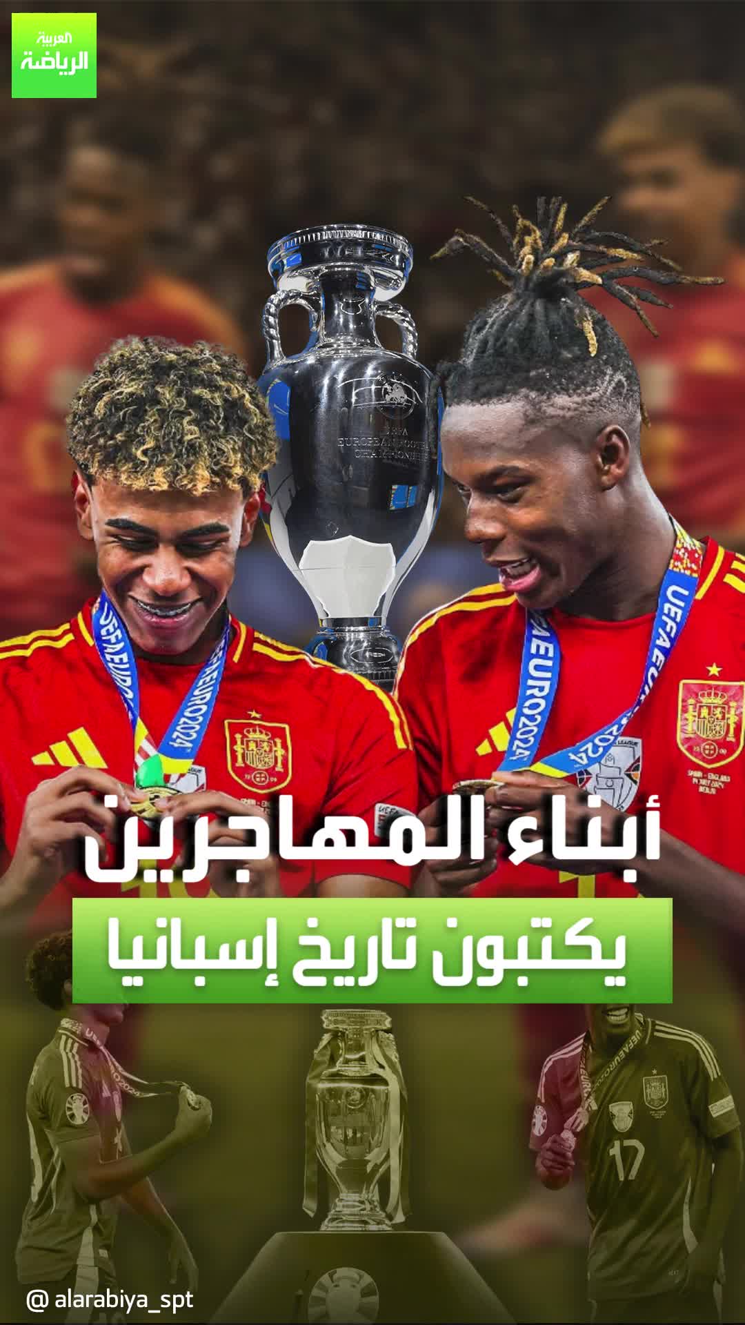 يامال ونيكو والقائمة تطول.. إسبانيا تحقق يورو 2024 بفضل أبناء المهاجرين