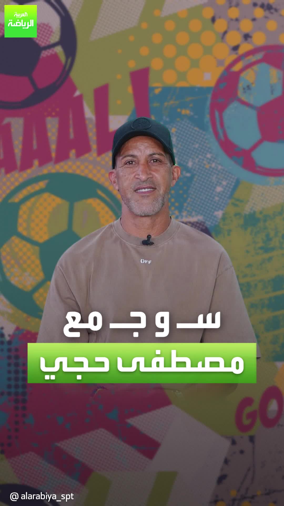 التسجيل في مرمى منتخب مصر، وأفضل 5 مهاجمين في تاريخ المغرب  مصطفى حجي يجيب على بعض الأسئلة  Sportsontiktok