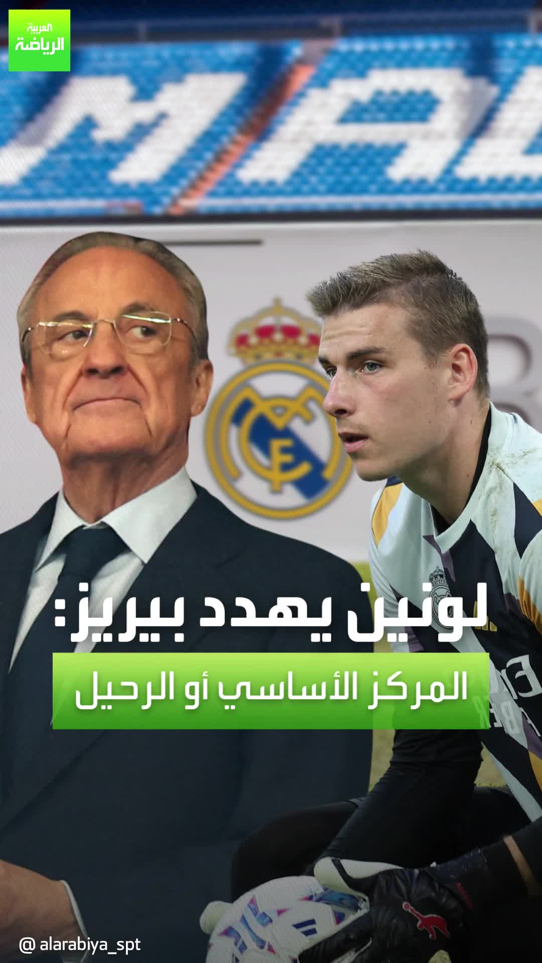 أندريه لونين يضغط على ريال مدريد.. المشاركة أساسيًا أو الرحيل  Sportsontiktok