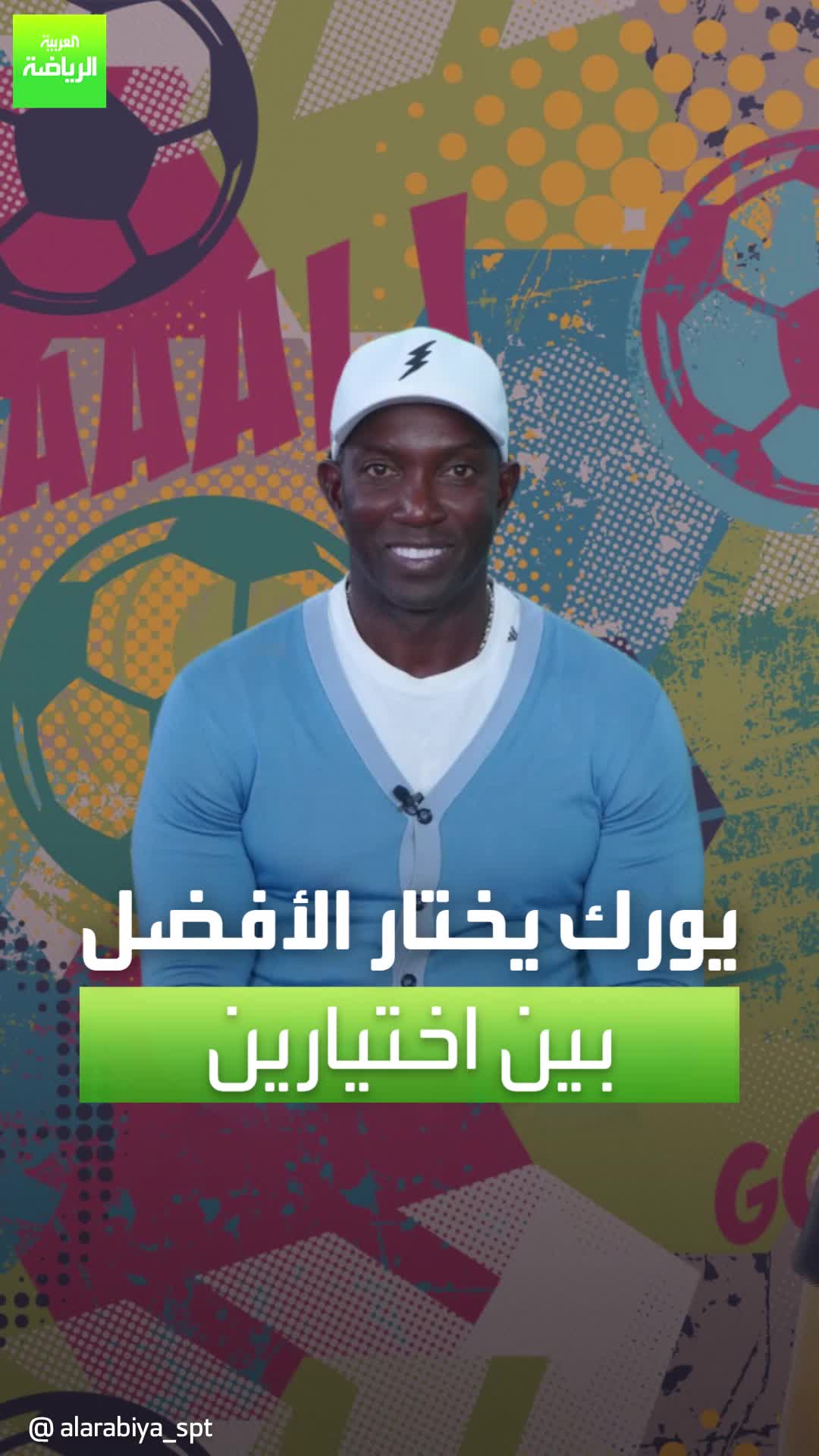 "رونالدو أم ميسي؟" دوايت يورك محلل في المرمى يفاضل بين لاعبّين  #Sportsontiktok