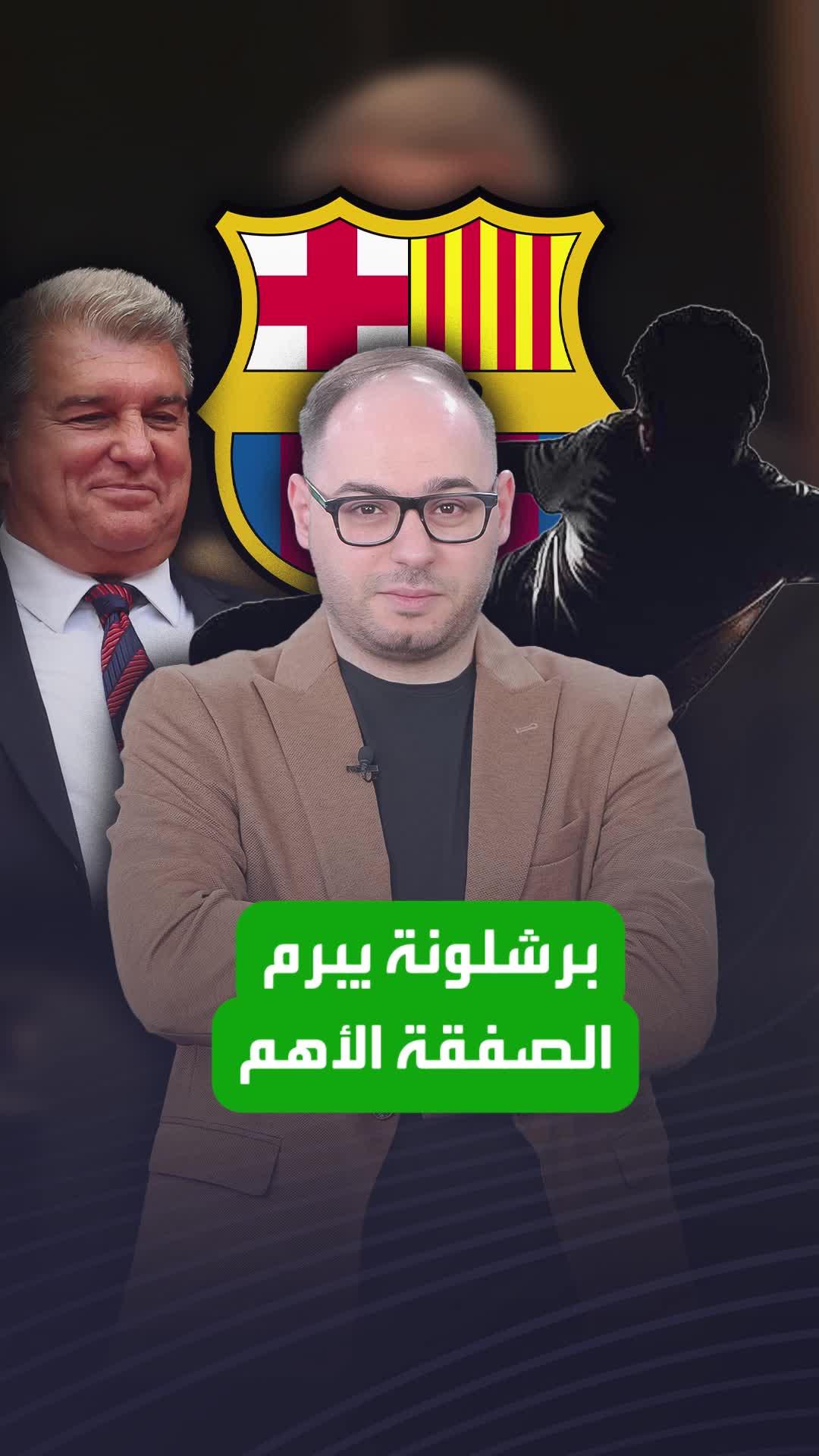 ليس نيكو ويليامز أو داني أولمو  برشلونة يبرم صفقته الأهم على الإطلاق