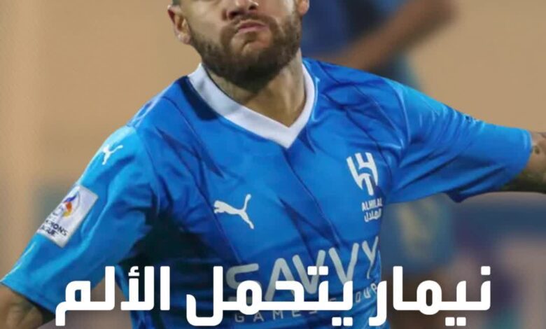 نيمار يتألم بشدة.. لكنه يتحمل من أجل الهلال