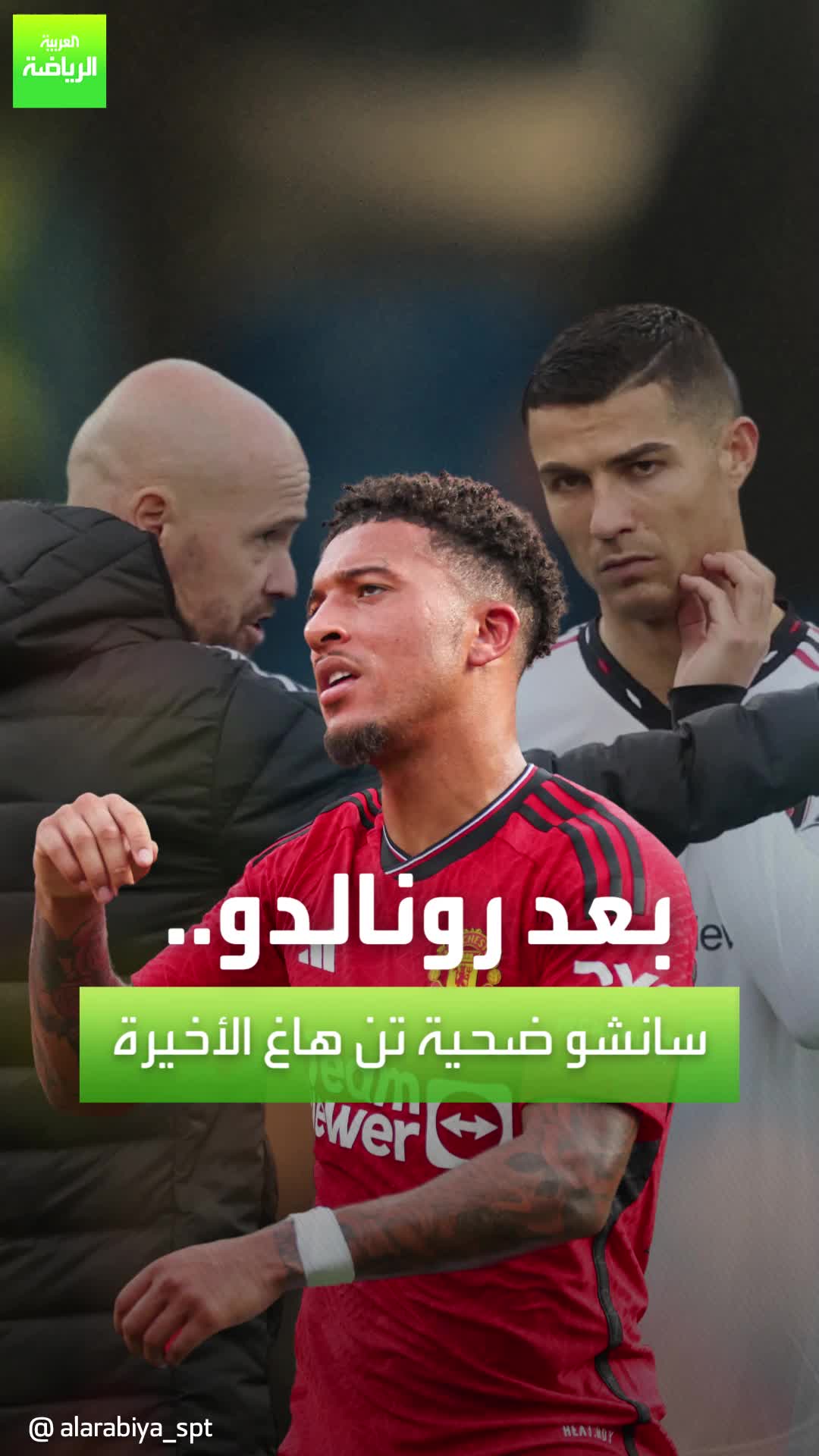 كيف سيكون وضع سانشو في مانشستر يونايتد بعد تجديد إريك تن هاغ عقده مع الفريق؟  Sportsontiktok