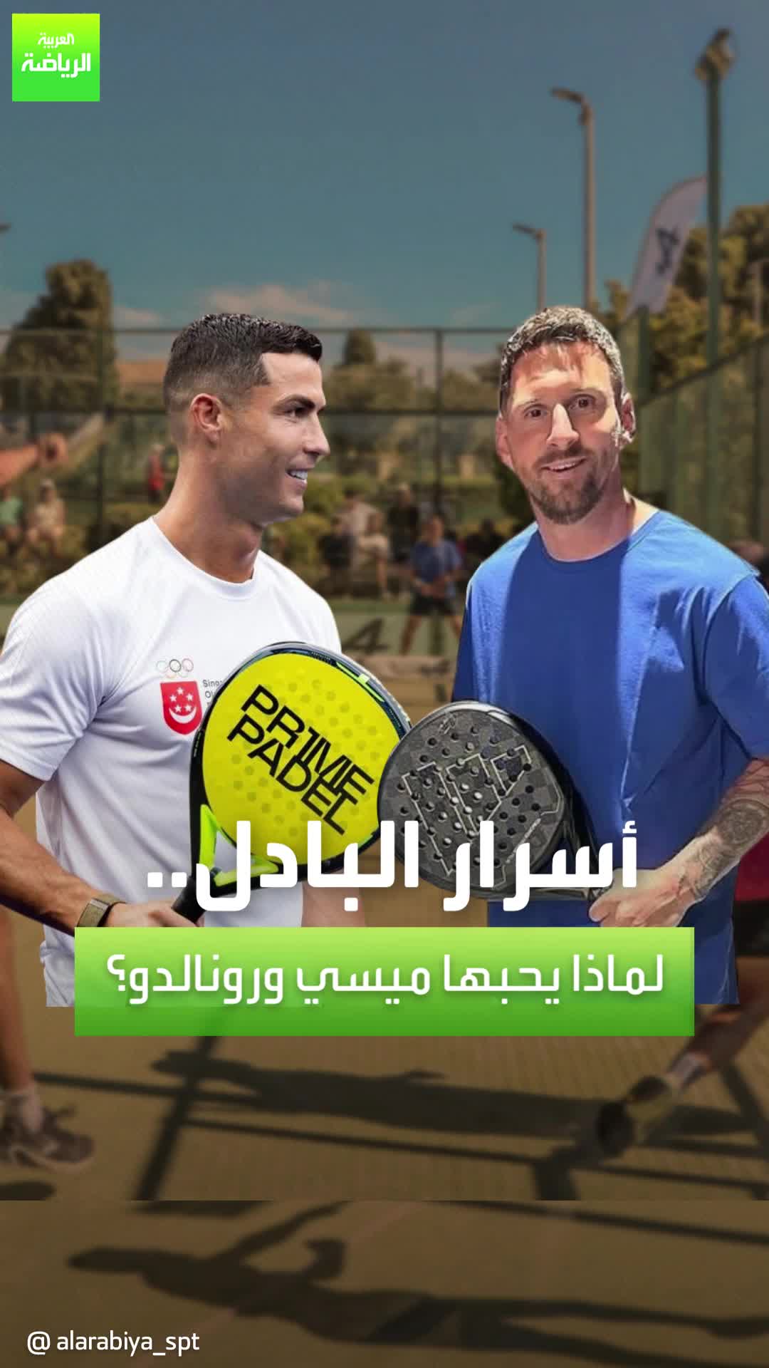 رياضة يحبها ميسي ورونالدو!  ظهرت مؤخراً ويتوقع لها أن تحقق نجاحاً كبيراً  ما هي رياضة البادل وقوانينها؟