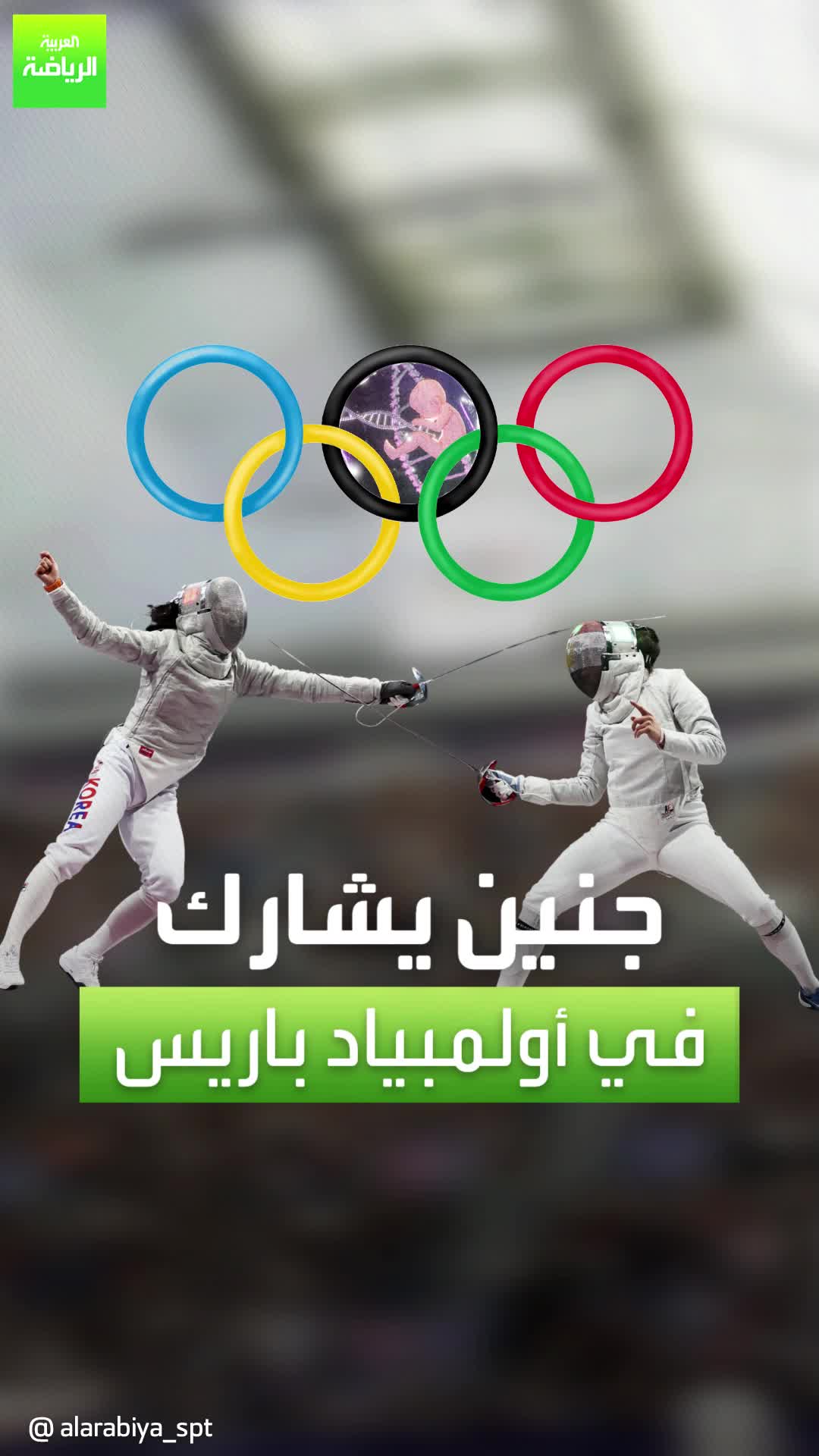 جنين يشارك في أولمبياد باريس بفضل لاعبة مصرية.. فما هي القصة؟  Paris2024 OlympicGames Sportsontiktok